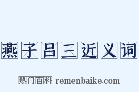 燕子吕三近义词是什么意思的图片